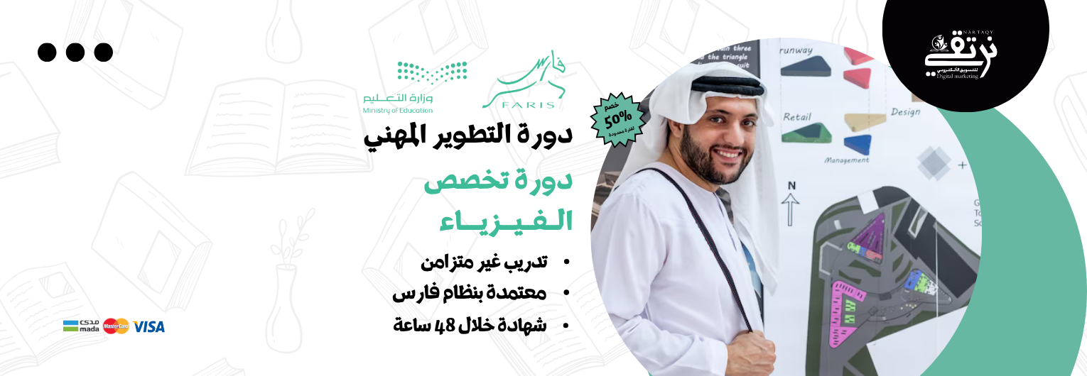 دورة تخصص الفيزياء (للمعلمين والمعلمات)